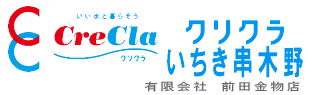 いい水と暮らそう、クリクラいちき串木野
