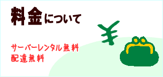 料金について