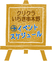 イベントスケジュールはこちら