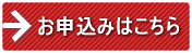 お申込みはこちら